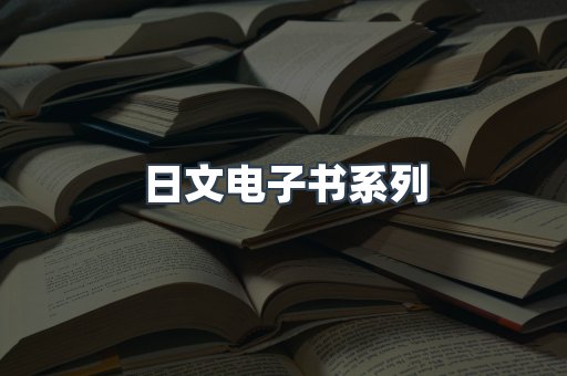 PDF电子书系列